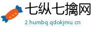 七纵七擒网